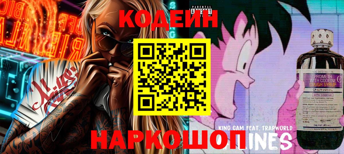 Codein напиток Lean (лин) Когалым